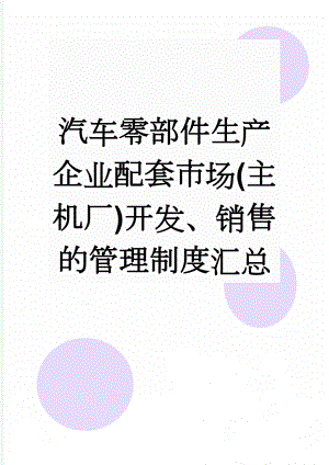 汽车零部件生产企业配套市场(主机厂)开发、销售的管理制度汇总(22页).doc