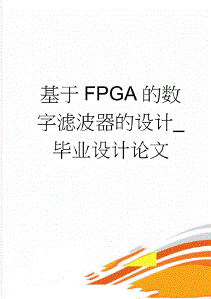 基于FPGA的数字滤波器的设计_毕业设计论文(39页).docx