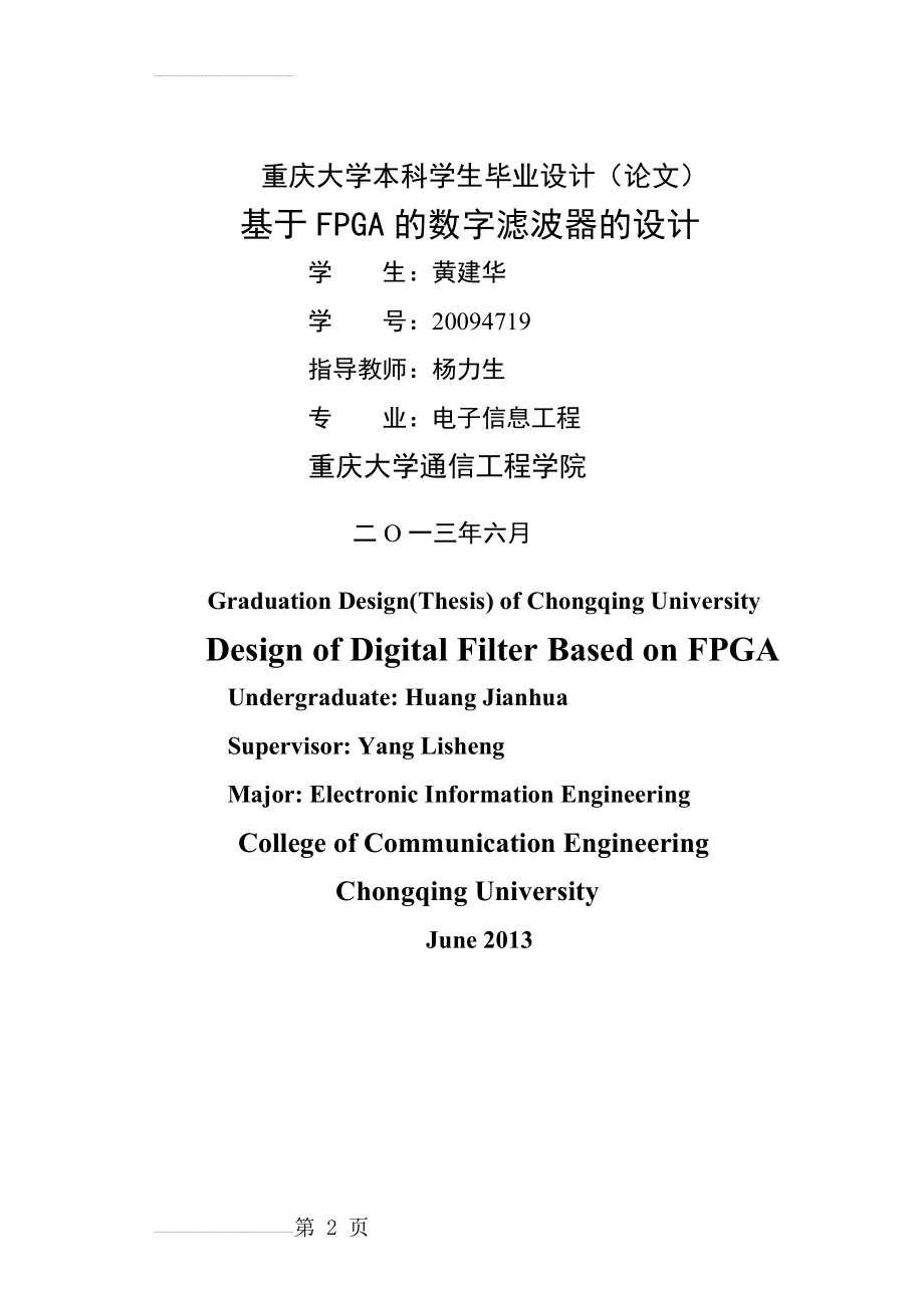 基于FPGA的数字滤波器的设计_毕业设计论文(39页).docx_第2页