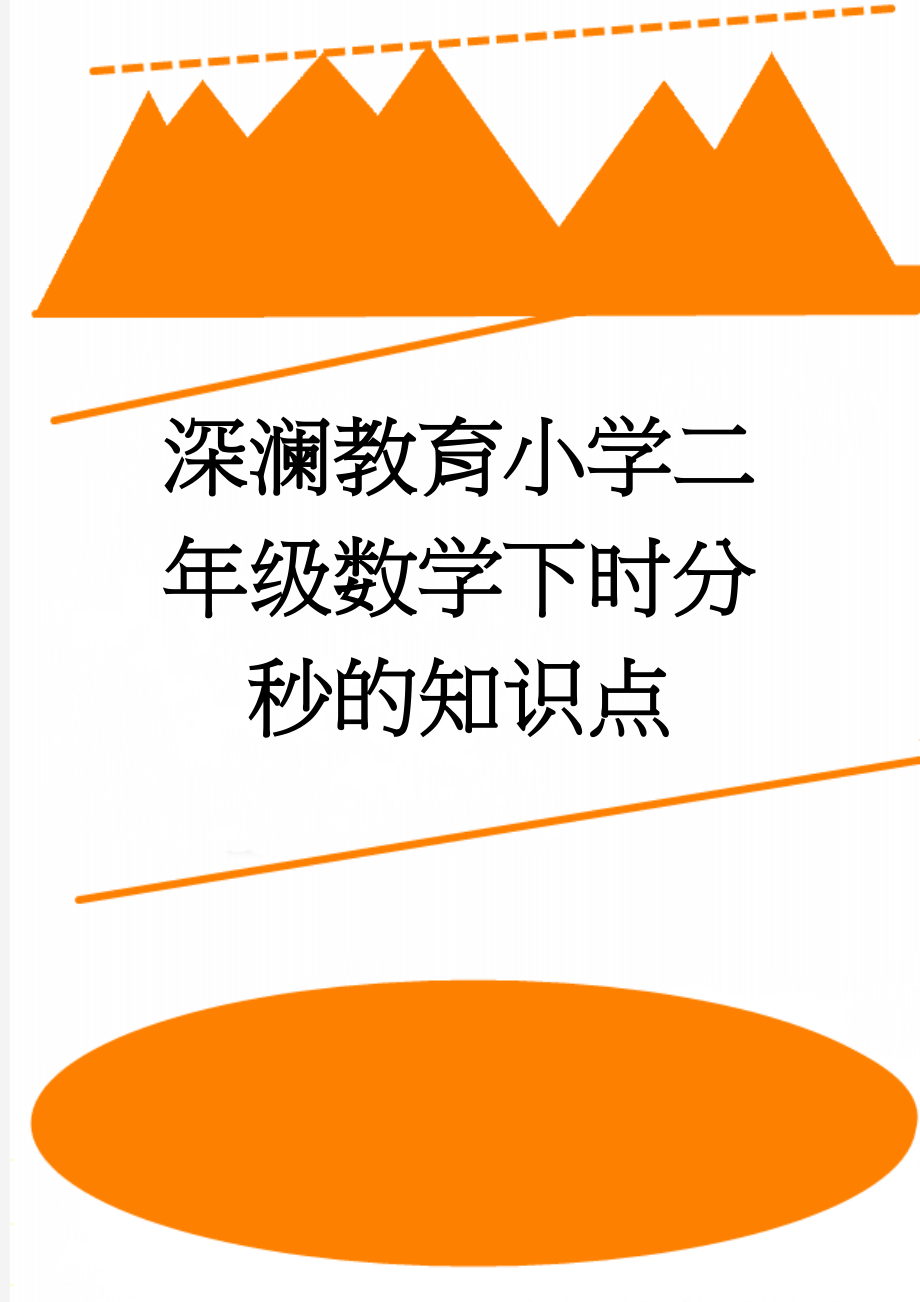 深澜教育小学二年级数学下时分秒的知识点(2页).doc_第1页