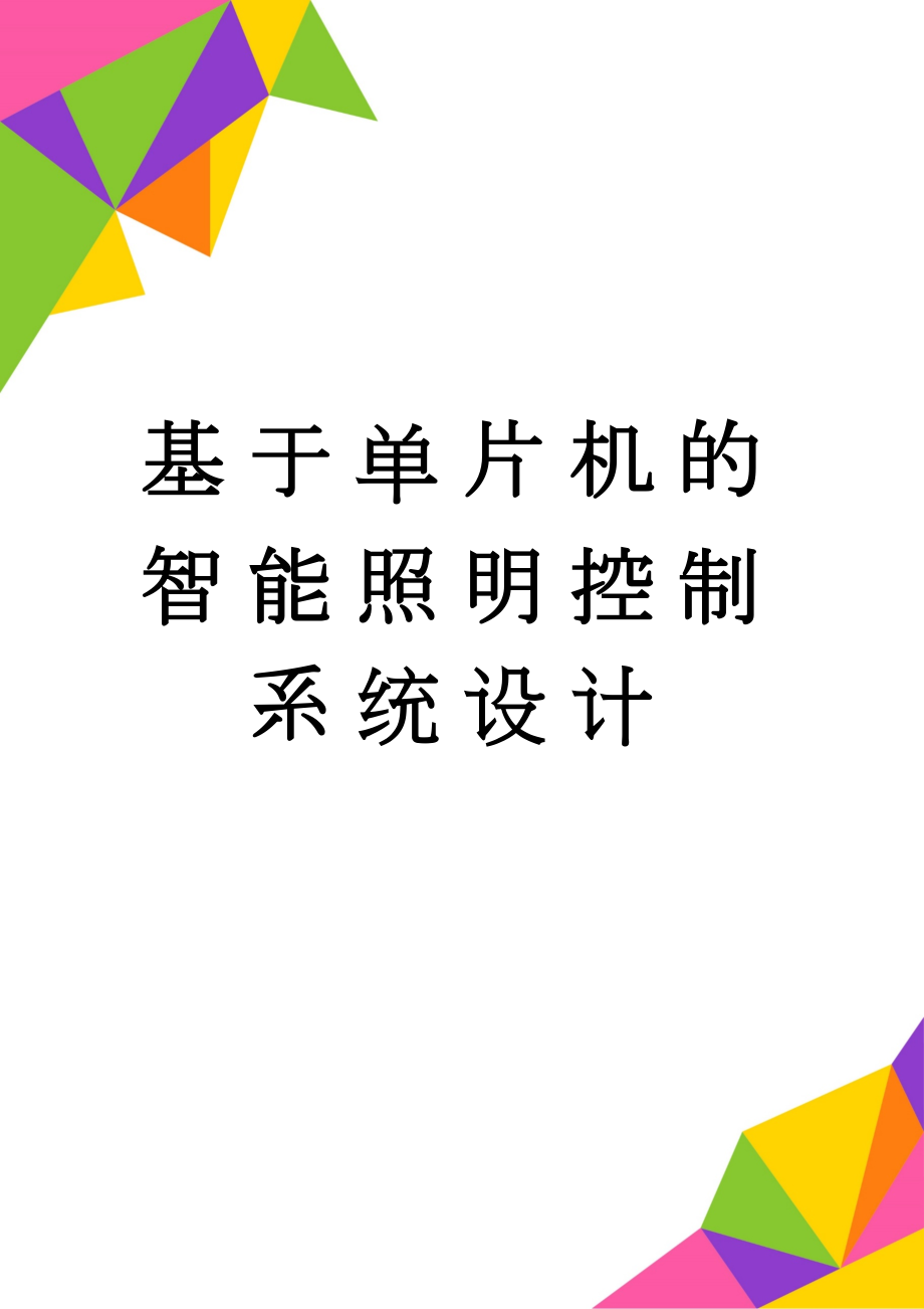 基于单片机的智能照明控制系统设计(21页).doc_第1页