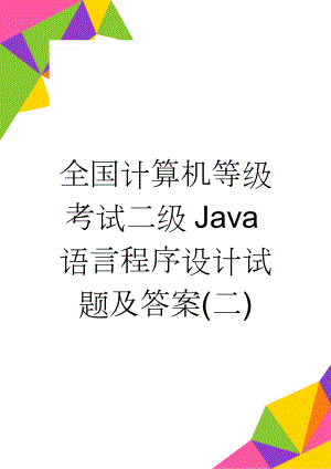 全国计算机等级考试二级Java语言程序设计试题及答案(二)(16页).doc