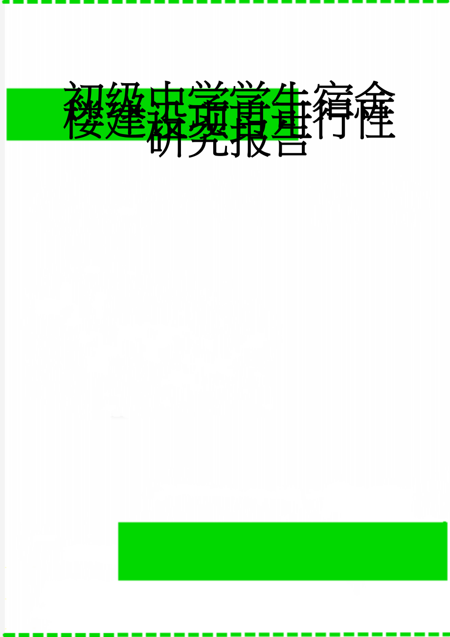 初级中学学生宿舍楼建设项目可行性研究报告(50页).doc_第1页