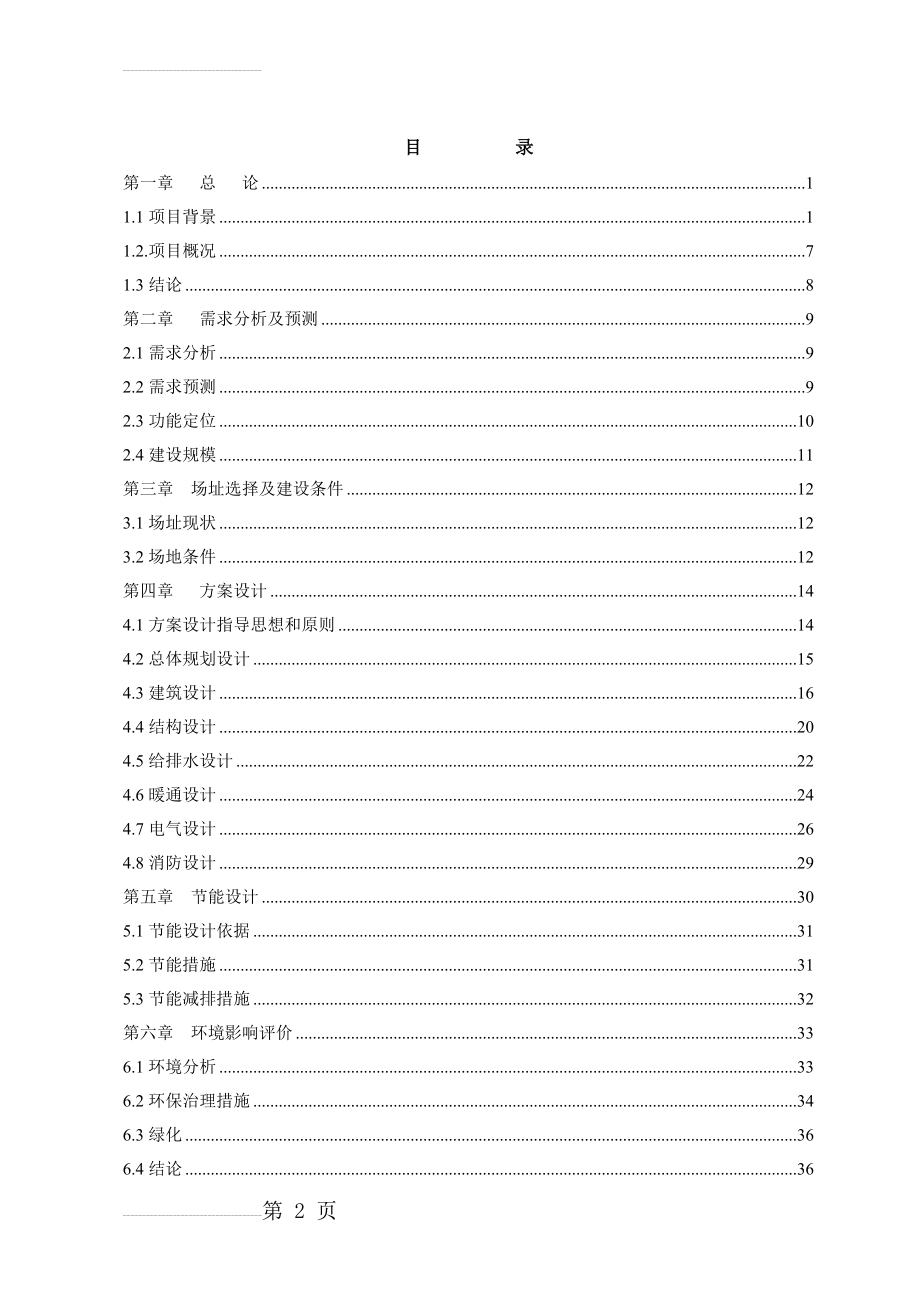 初级中学学生宿舍楼建设项目可行性研究报告(50页).doc_第2页