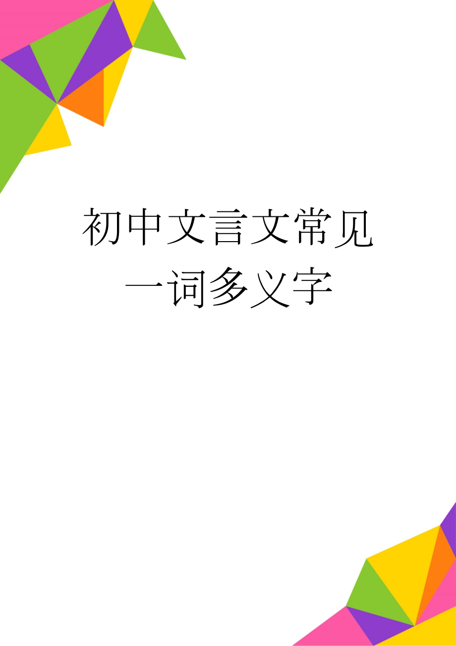 初中文言文常见一词多义字(8页).doc_第1页