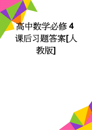 高中数学必修4课后习题答案[人教版](2页).doc