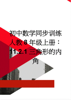 初中数学同步训练人教8年级上册：11.2.1三角形的内角(3页).doc