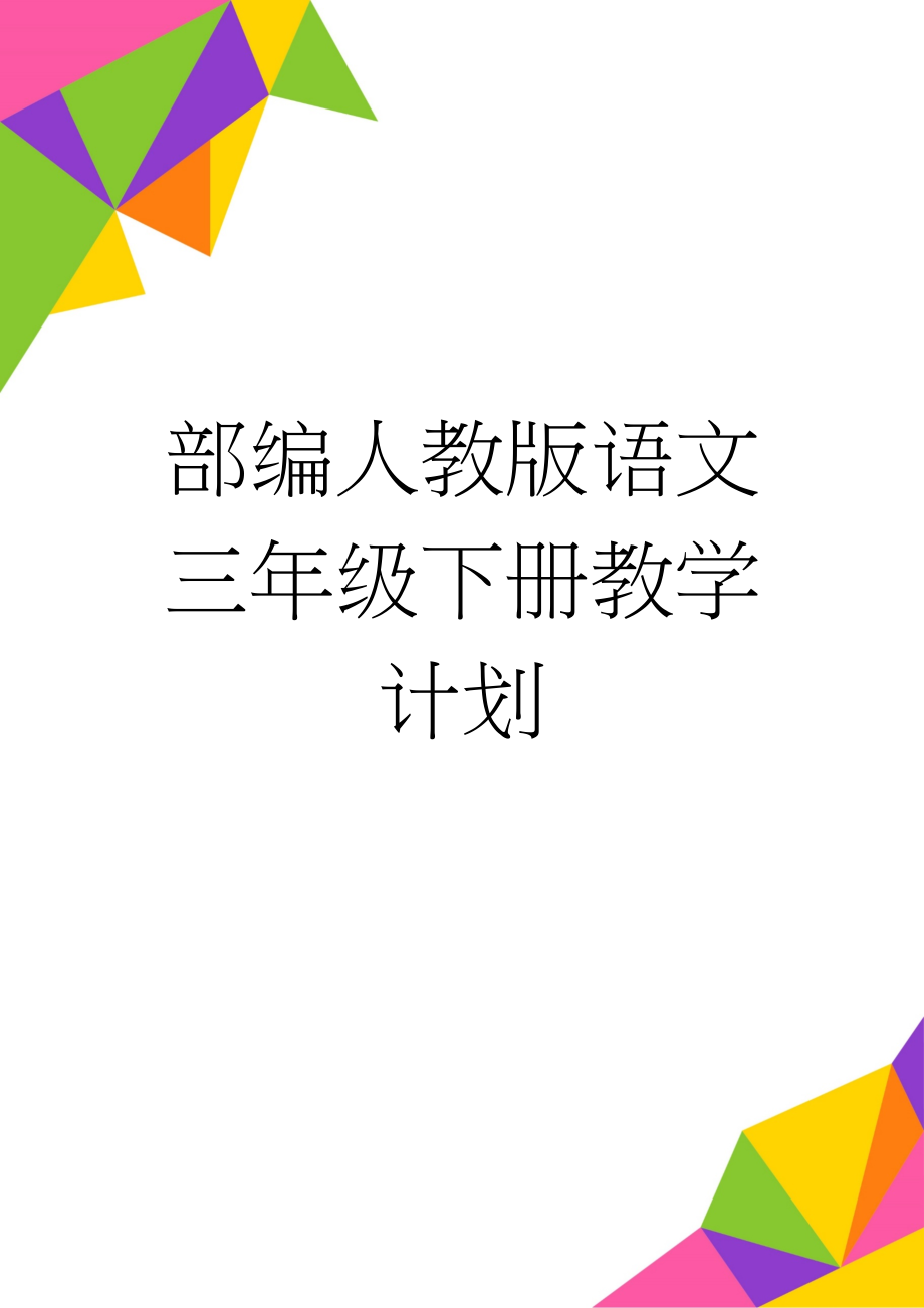 部编人教版语文三年级下册教学计划(9页).doc_第1页