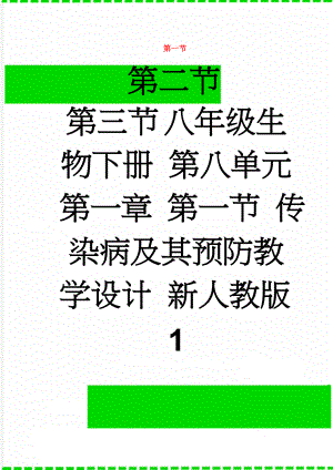 八年级生物下册 第八单元 第一章 第一节 传染病及其预防教学设计 新人教版1(3页).doc