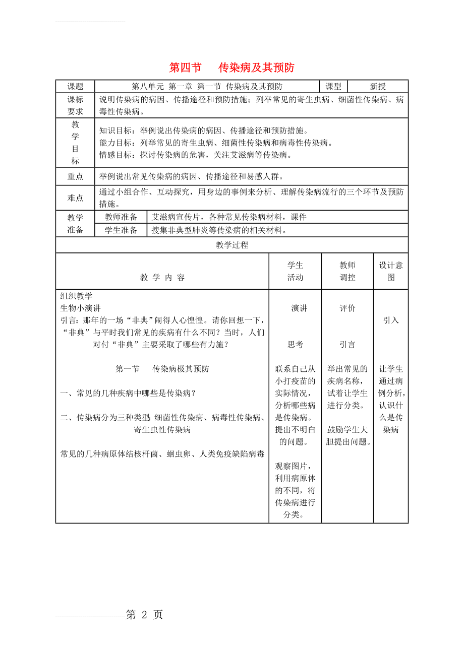 八年级生物下册 第八单元 第一章 第一节 传染病及其预防教学设计 新人教版1(3页).doc_第2页