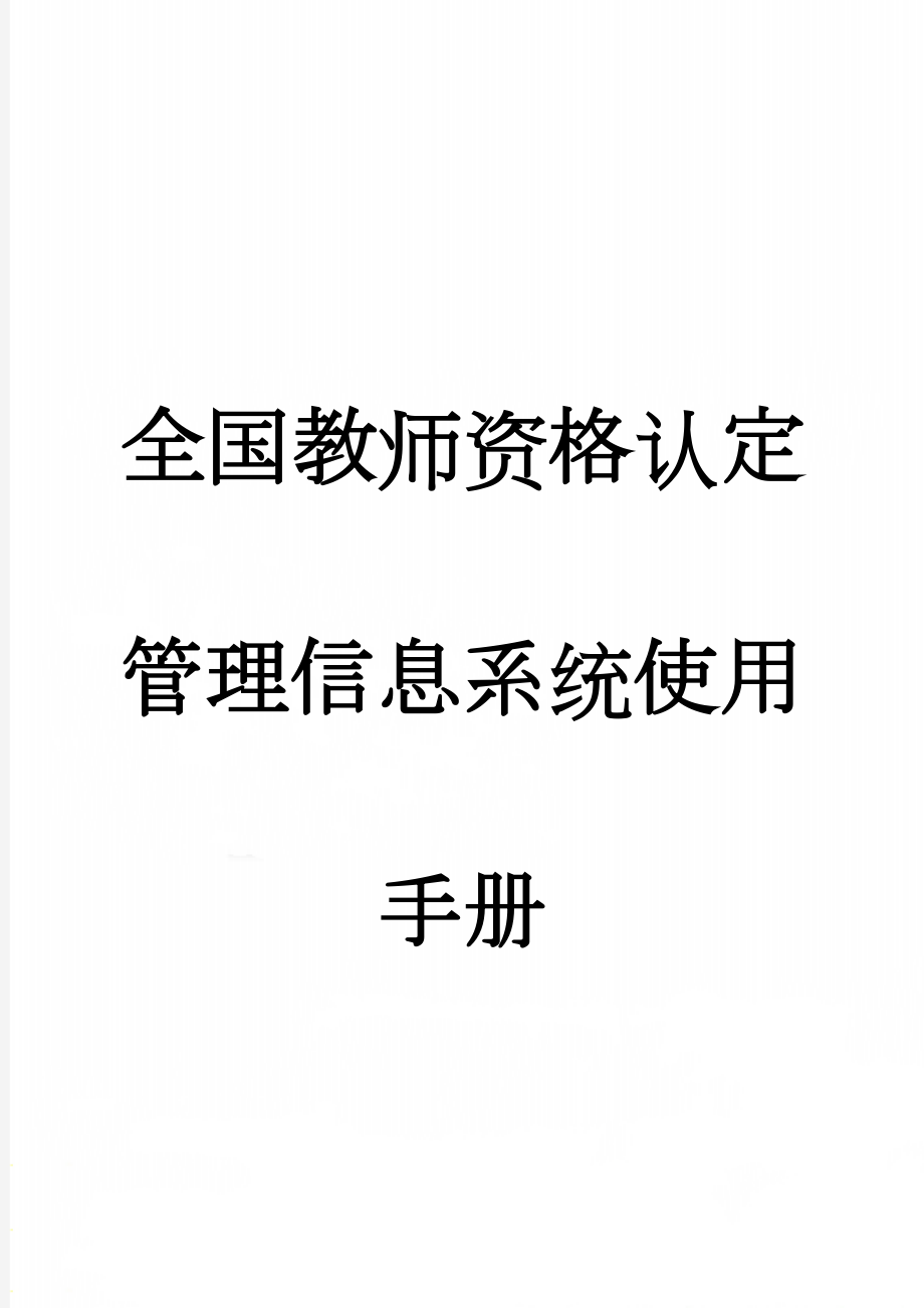 全国教师资格认定管理信息系统使用手册(14页).doc_第1页