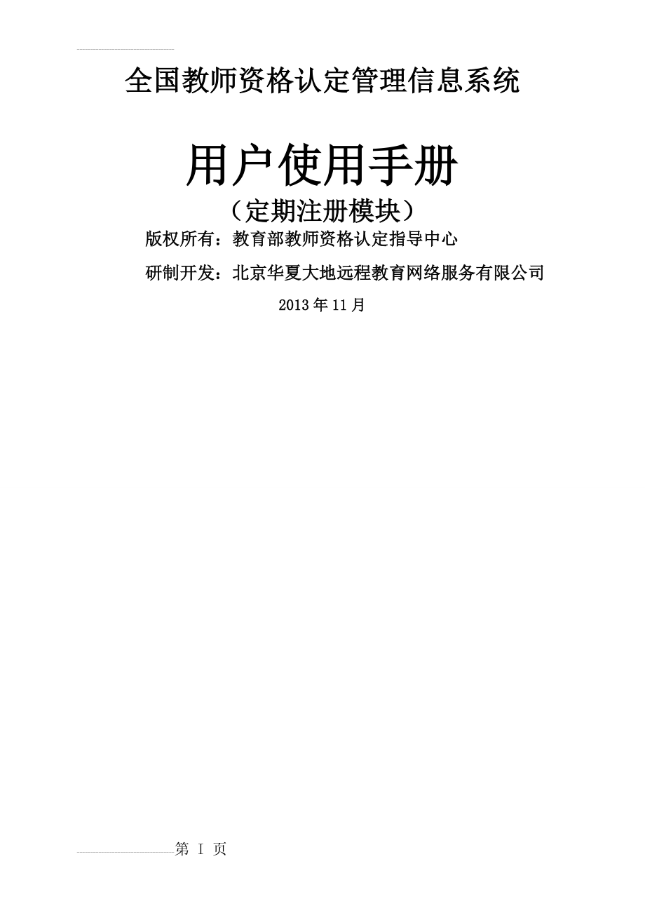 全国教师资格认定管理信息系统使用手册(14页).doc_第2页