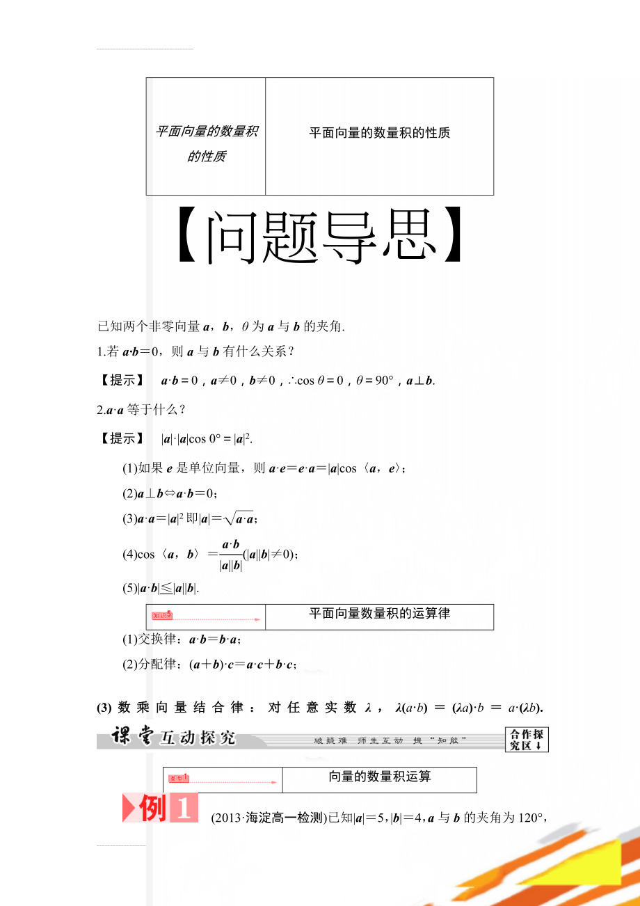 平面向量的数量积的性质(14页).doc_第1页