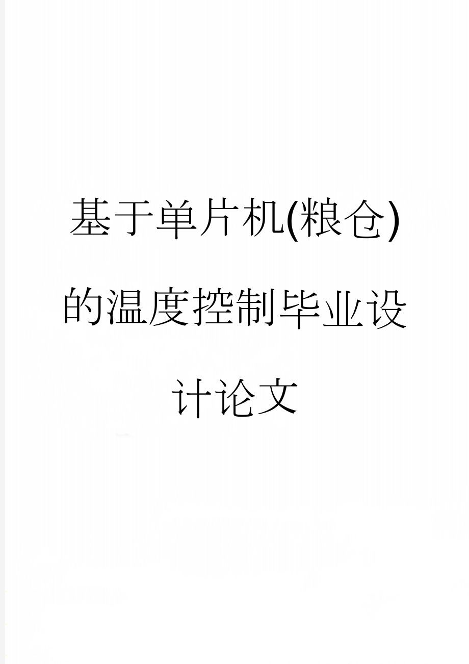 基于单片机(粮仓)的温度控制毕业设计论文(26页).doc_第1页