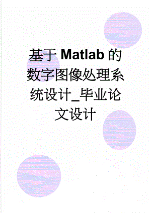 基于Matlab的数字图像处理系统设计_毕业论文设计(21页).doc