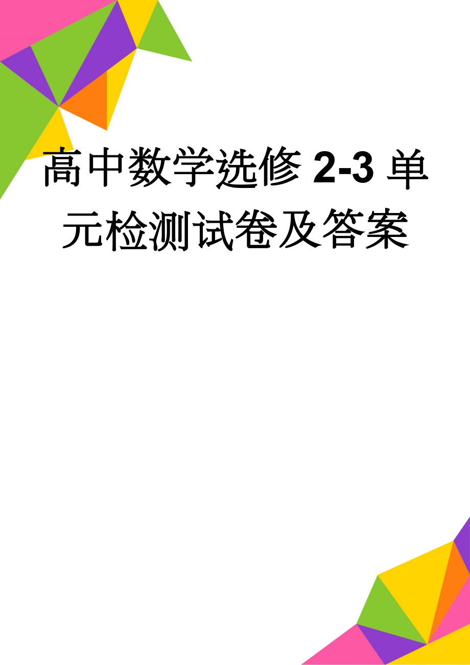 高中数学选修2-3单元检测试卷及答案(5页).doc_第1页