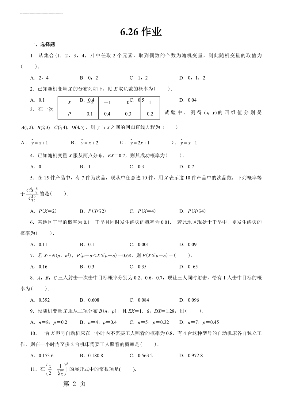 高中数学选修2-3单元检测试卷及答案(5页).doc_第2页