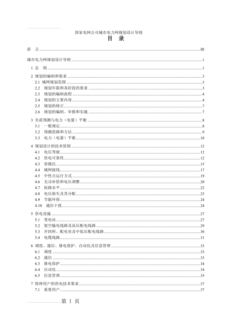 国家电网公司城市电力网规划设计导则(71页).doc_第2页