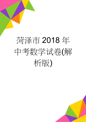 菏泽市2018年中考数学试卷(解析版)(14页).doc