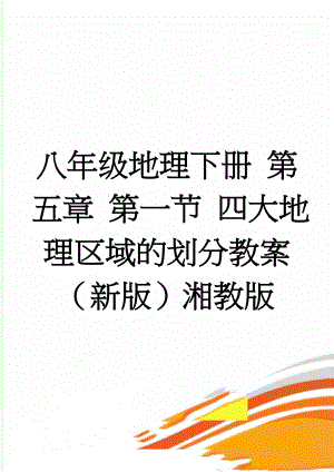 八年级地理下册 第五章 第一节 四大地理区域的划分教案 （新版）湘教版(6页).doc