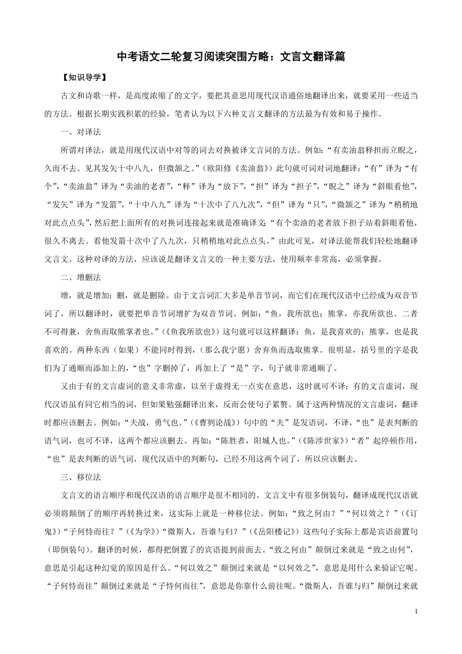 中考语文二轮复习阅读突围方略：文言文翻译篇.doc_第1页