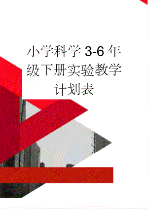 小学科学3-6年级下册实验教学计划表(9页).doc