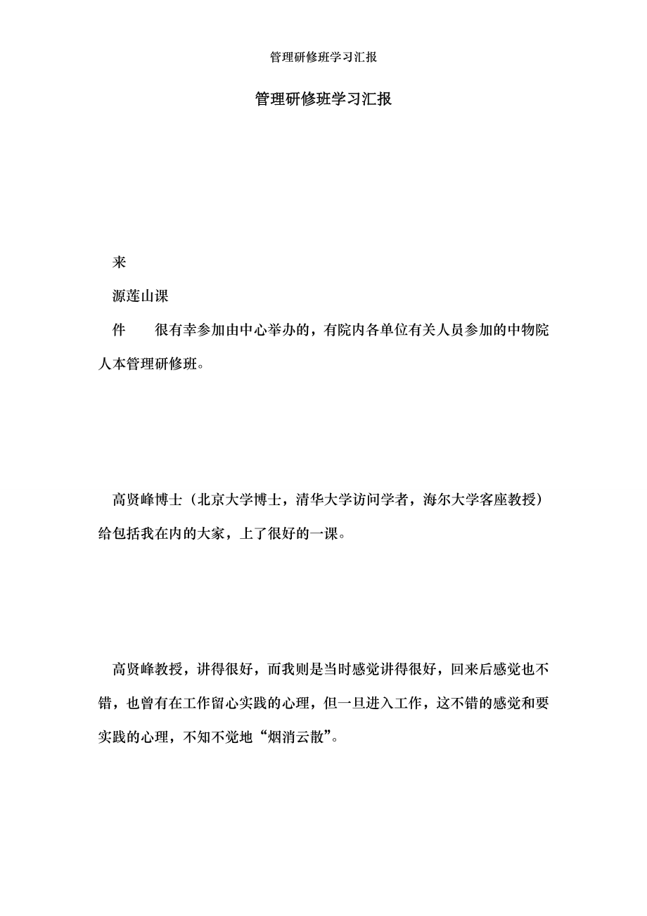 管理研修班学习汇报.doc_第1页