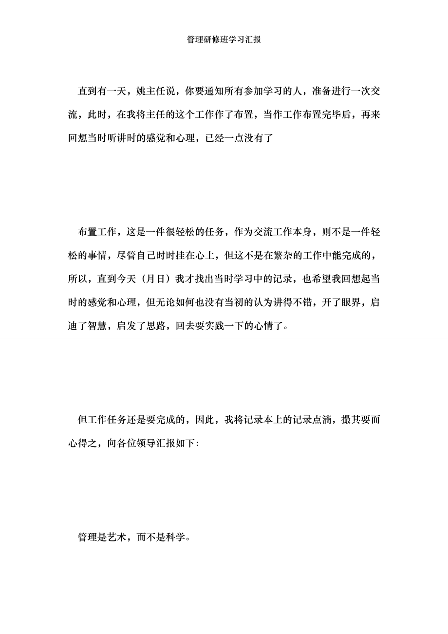 管理研修班学习汇报.doc_第2页