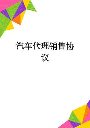 汽车代理销售协议(4页).doc