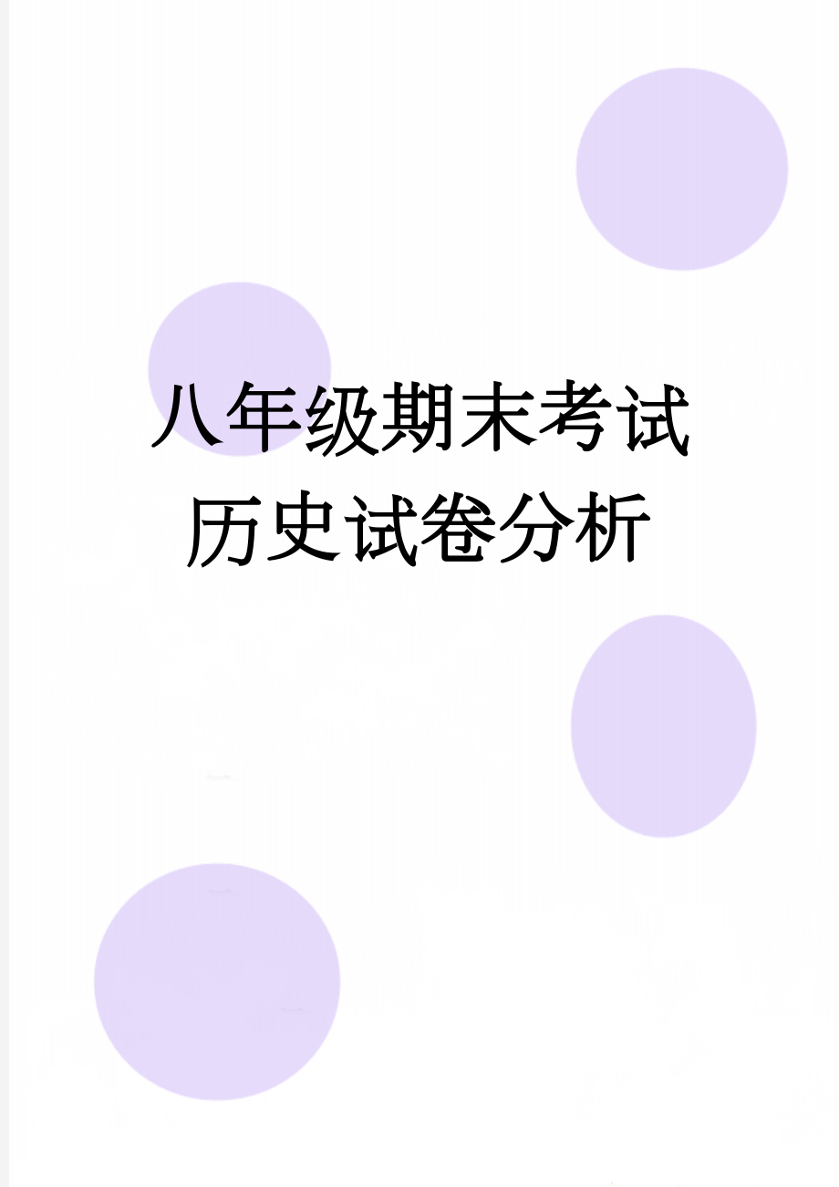 八年级期末考试历史试卷分析(6页).docx_第1页