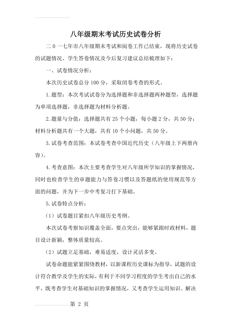 八年级期末考试历史试卷分析(6页).docx_第2页