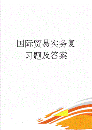 国际贸易实务复习题及答案(7页).doc