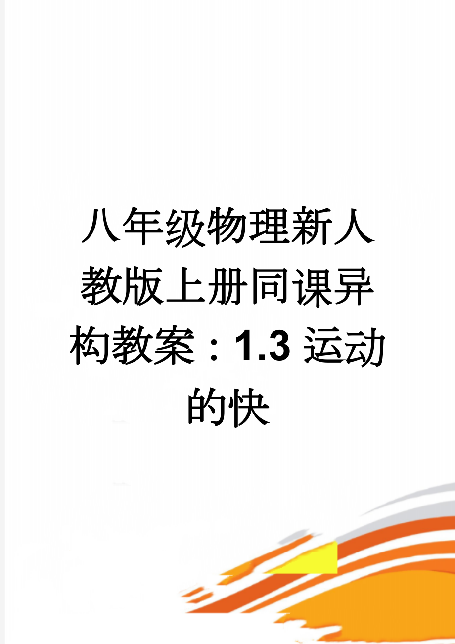 八年级物理新人教版上册同课异构教案：1.3运动的快(4页).doc_第1页