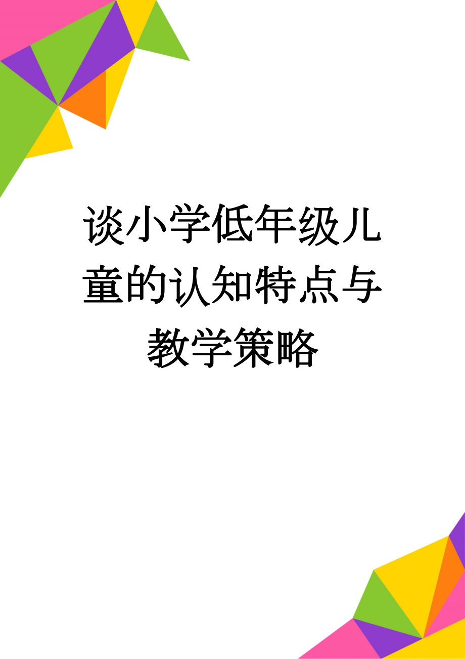 谈小学低年级儿童的认知特点与教学策略(8页).doc_第1页