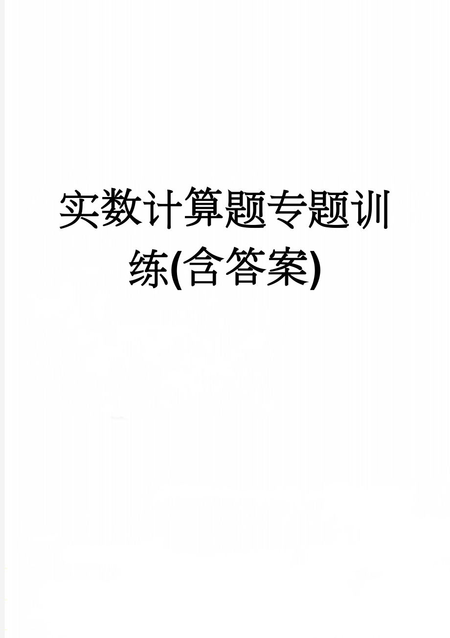 实数计算题专题训练(含答案)(2页).doc_第1页