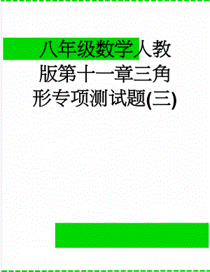 八年级数学人教版第十一章三角形专项测试题(三)(14页).doc