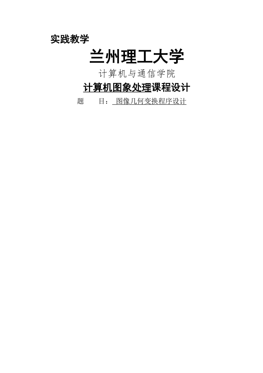 图像几何变换程序设计-图像处理综合训练(13页).doc_第2页