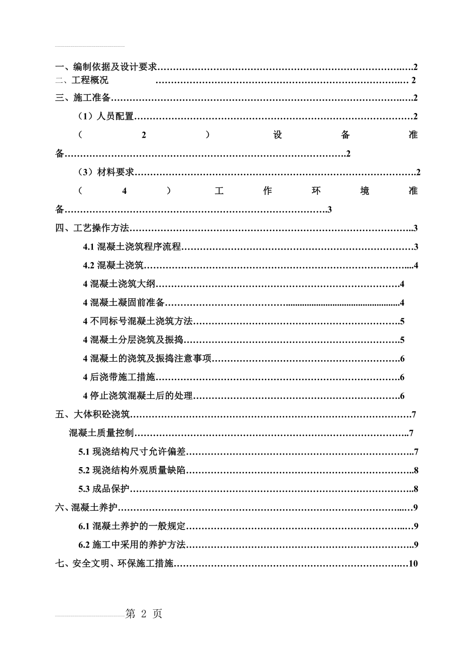 混凝土浇筑、养护方案(16页).doc_第2页