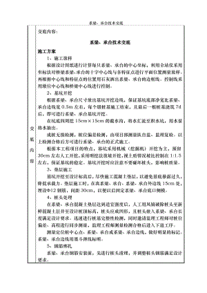 系梁、承台技术交底.doc