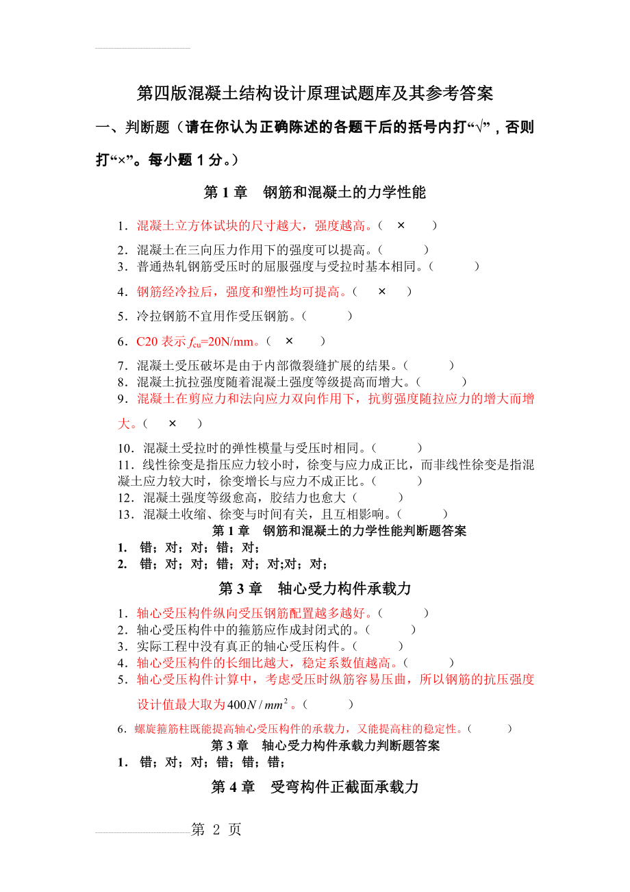 混凝土选择判断题(15页).doc_第2页