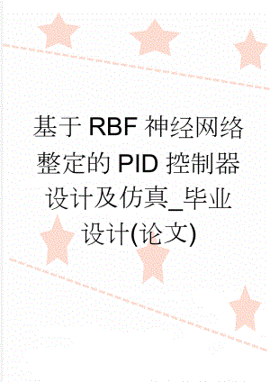 基于RBF神经网络整定的PID控制器设计及仿真_毕业设计(论文)(27页).doc