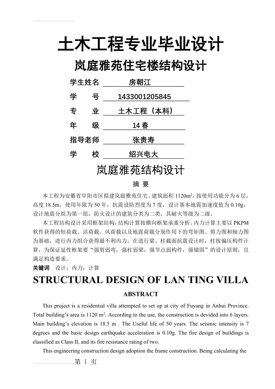 土木工程专业毕业设计岚庭雅苑结构设计(56页).doc_第2页