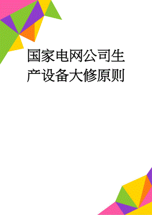 国家电网公司生产设备大修原则(91页).doc