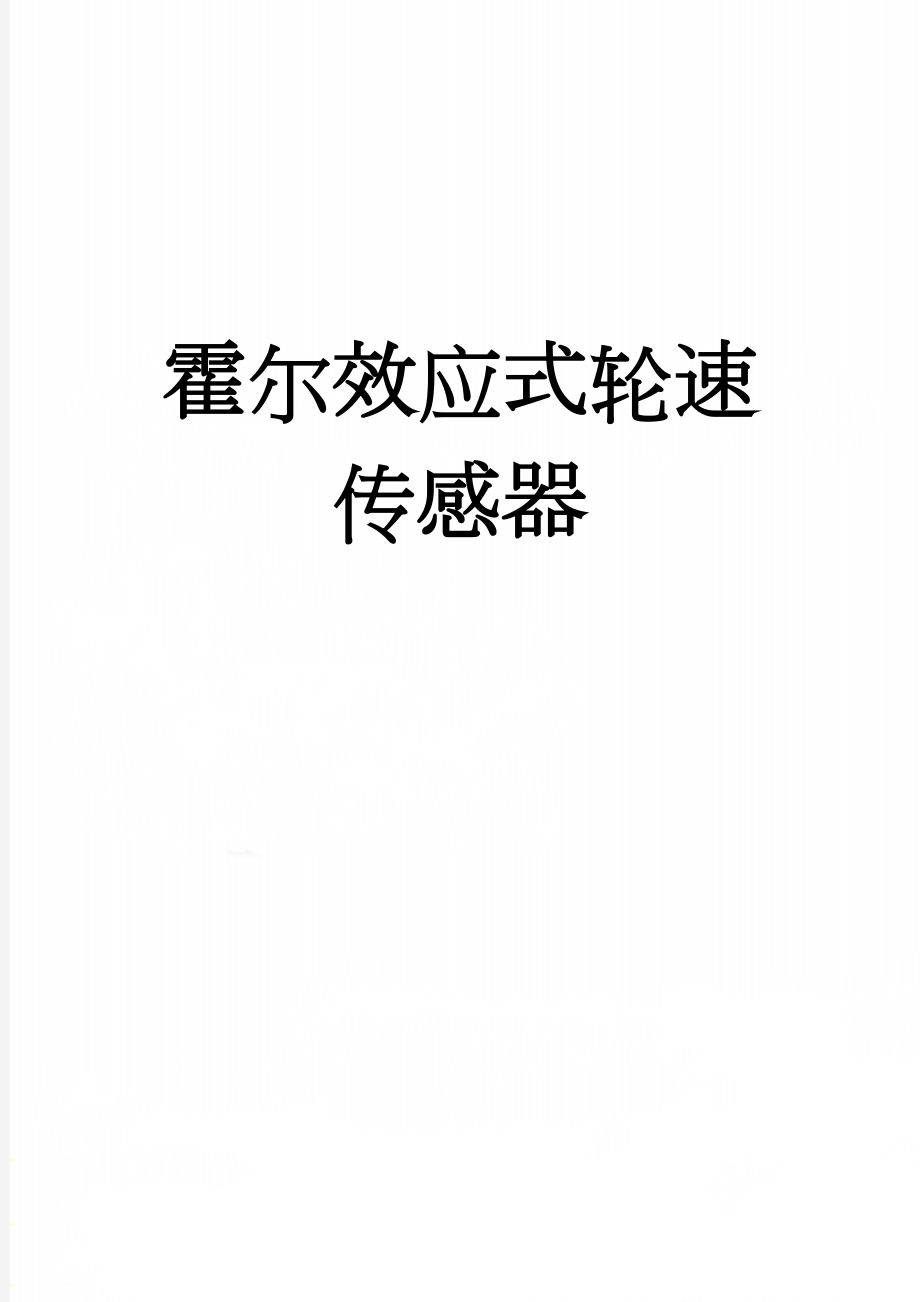 霍尔效应式轮速传感器(18页).doc_第1页