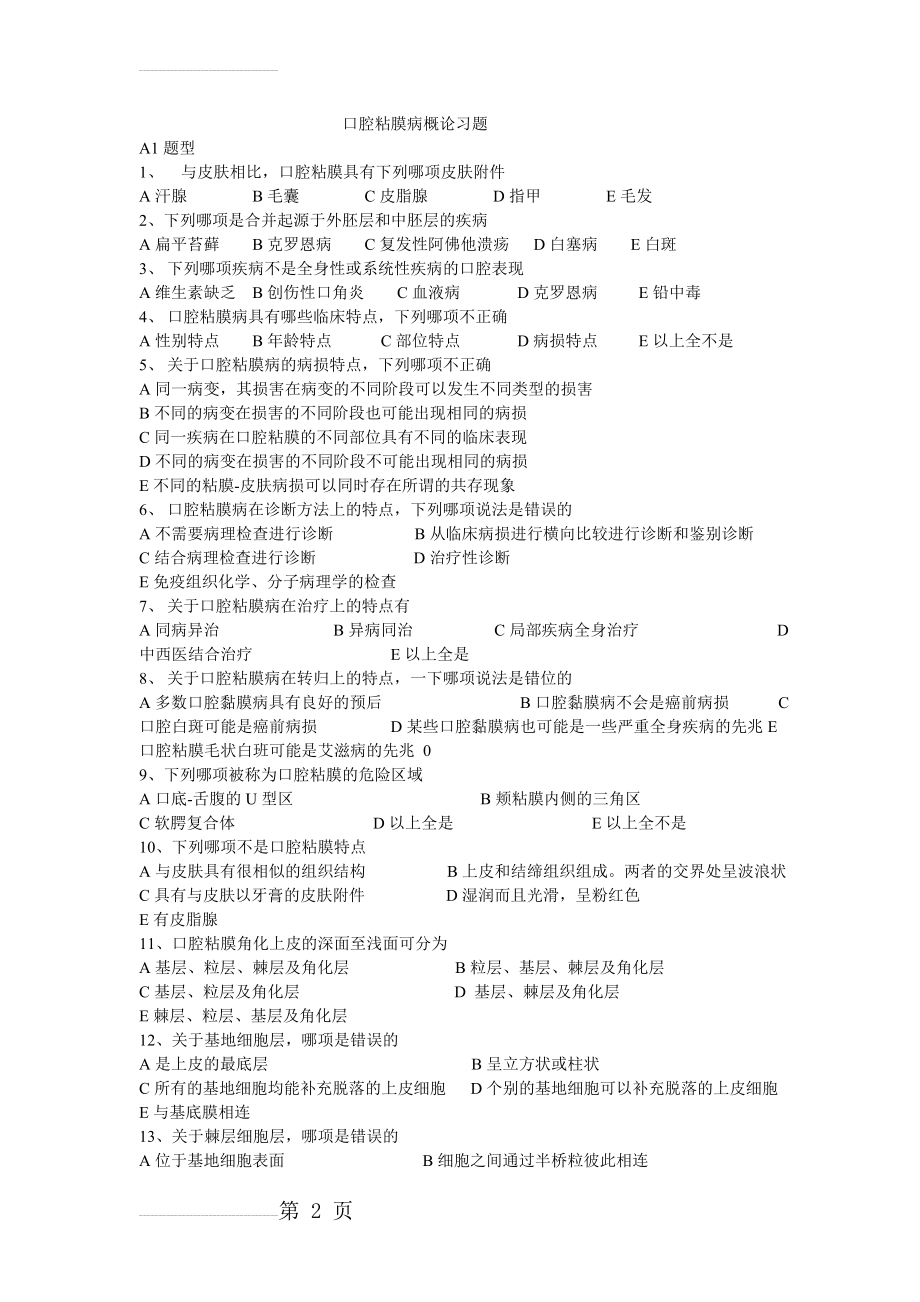 口腔粘膜病学习题(3页).doc_第2页