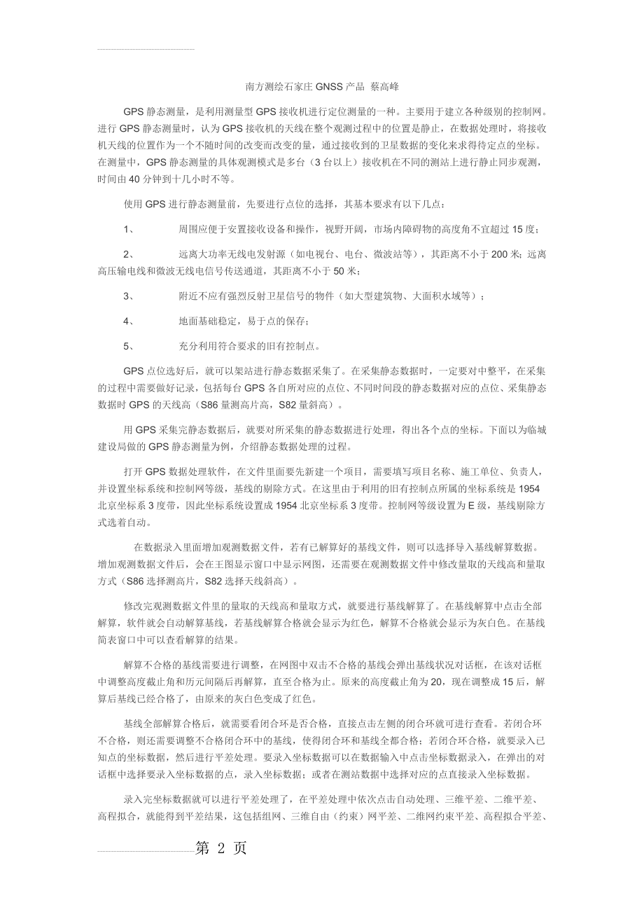 南方GPS静态测量及数据处理(实例)(3页).doc_第2页