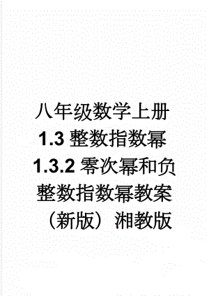 八年级数学上册1.3整数指数幂1.3.2零次幂和负整数指数幂教案（新版）湘教版(3页).doc