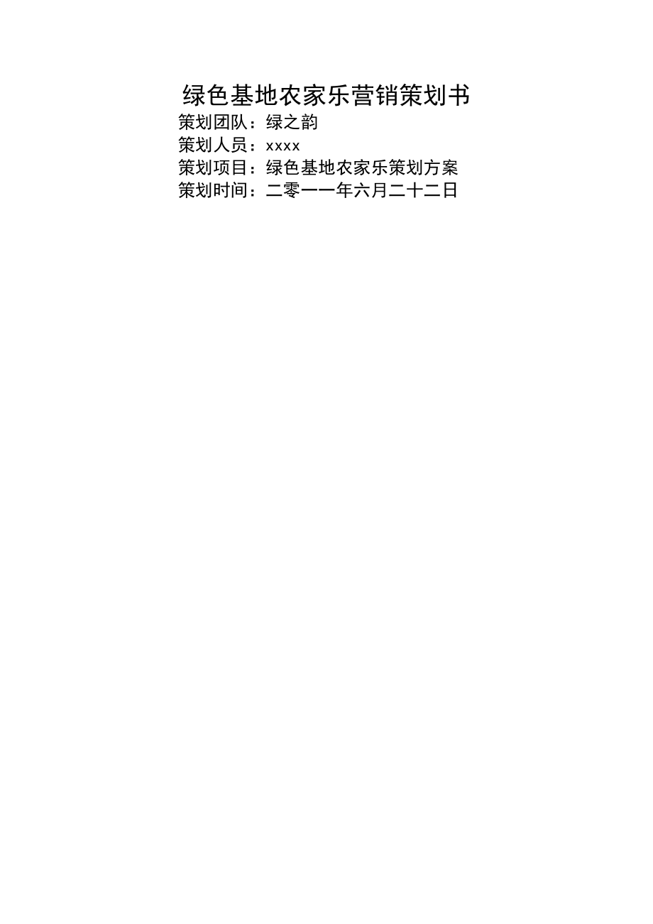 农家乐品牌营销策划书(19页).doc_第2页