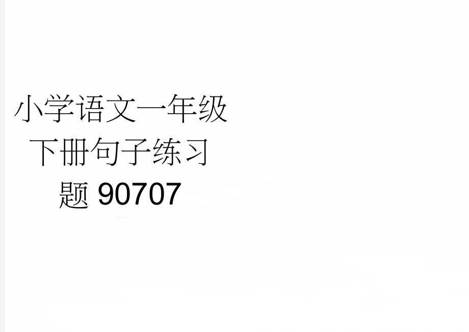 小学语文一年级下册句子练习题90707(5页).doc_第1页