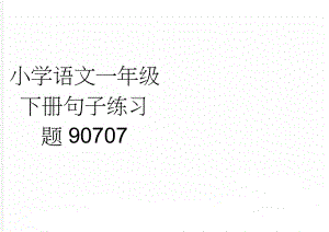 小学语文一年级下册句子练习题90707(5页).doc